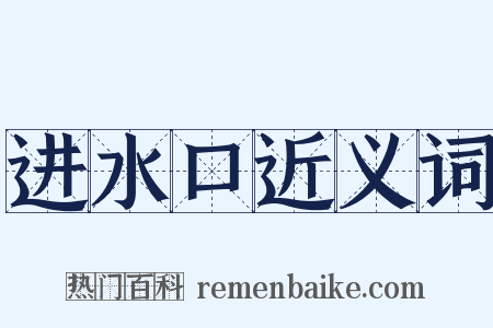 进水口近义词是什么意思的图片